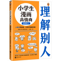 小学生漫画高情商 理解别人 读客小学生阅读研究社·心理组 著 少儿 文轩网