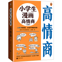 小学生漫画高情商(全3册) 读客小学生阅读研究社·心理组 著 少儿 文轩网