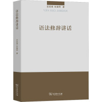 语法修辞讲话 吕叔湘,朱德熙 著 文教 文轩网