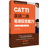 CATTI英语二级笔译综合能力考试指南+强化训练 新版 李淑敏,章旦蕾 编 文教 文轩网