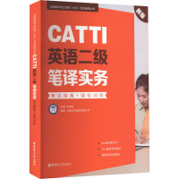 CATTI英语二级笔译实务 考试指南+强化训练 新版 蒋宝春,中国对外翻译有限公司 编 文教 文轩网