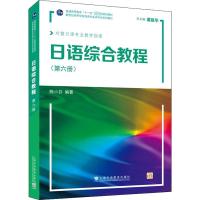 日语综合教程(第6册) 陈小芬 编 文教 文轩网