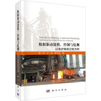 数据驱动建模、控制与监测 以高炉炼铁过程为例 周平,王宏,柴天佑 著 专业科技 文轩网