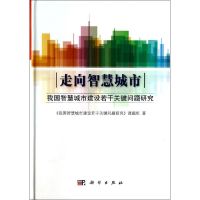 走向智慧城市 《我国智慧城市建设若干关键问题研究》课题组 著 经管、励志 文轩网