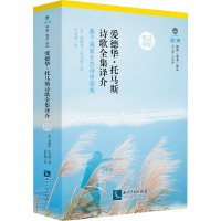 爱德华·托马斯诗歌全集译介 基于道家生态诗学视角 (英)爱德华·托马斯 著 许景城 译 文学 文轩网