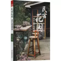 民宿花园 设计与营造指南 许哲瑶 编 专业科技 文轩网