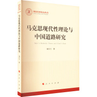 马克思现代性理论与中国道路研究 刘宇兰 著 社科 文轩网