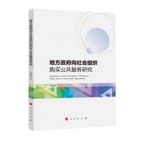 地方政府向社会组织购买公共服务研究 马玉丽 著 社科 文轩网