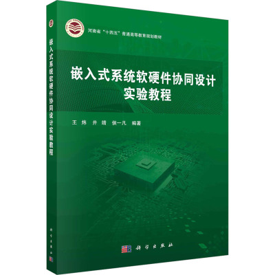 嵌入式系统软硬件协同设计实验教程 王炜,井靖,侯一凡 编 大中专 文轩网