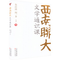 西南联大文学通识课 朱自清 等 著 文学 文轩网