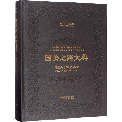 雕塑与公共艺术卷 雕塑中国 开渠 杨奇瑞,许江 编 艺术 文轩网