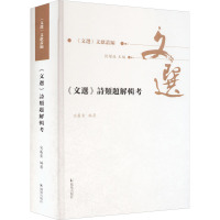 《文选》诗类题解辑考 宋展云,刘跃进 编 文学 文轩网