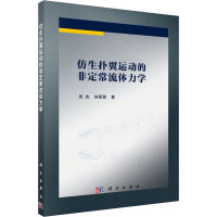 仿生扑翼运动的非定常流体力学 吴杰,林星箭 著 专业科技 文轩网