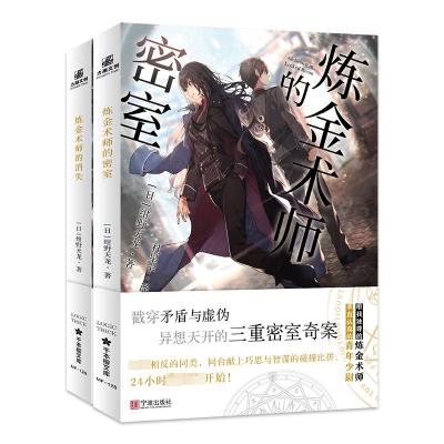 炼金术师的密室+炼金术师的消失(全2册) (日)绀野天龙 著 杜星宇 译 文学 文轩网