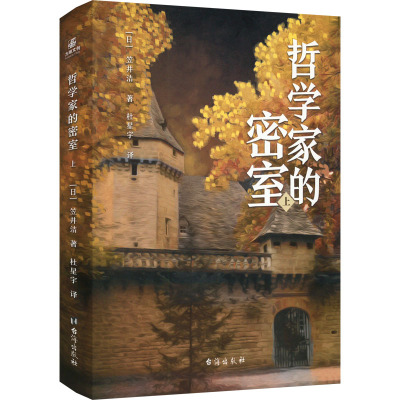 哲学家的密室 上 (日)笠井洁 著 杜星宇 译 文学 文轩网