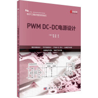 PWM DC-DC电源设计 (日)里诚 著 蒋萌 译 专业科技 文轩网