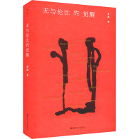 无与伦比的觉醒 夏榆 编 文学 文轩网