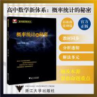 高中数学新体系 概率统计的秘密 彭海燕,张坤瑞 编 文教 文轩网