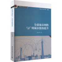 全球城市网络与广州城市能级提升 邹小华 著 经管、励志 文轩网