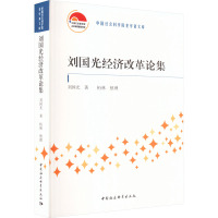 刘国光经济改革论集 刘国光 著 经管、励志 文轩网