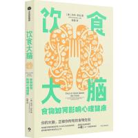 饮食大脑 食物如何影响心理健康 (美)乌玛·奈杜 著 陈蓉 译 生活 文轩网