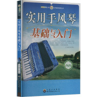 实用手风琴基础与入门 《新世纪青少年艺术素质培养丛书》编委会 编 少儿 文轩网