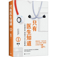 只有医生知道 1 张羽 著 生活 文轩网