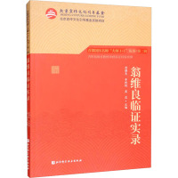 翁维良临证实录 翁维良,李秋艳,高蕊 编 经管、励志 文轩网