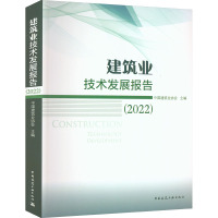 建筑业技术发展报告(2022) 中国建筑业协会 编 专业科技 文轩网