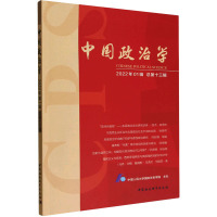 中国政治学 2022年01辑 总第13辑 中国人民大学国际关系学院 社科 文轩网