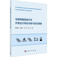 互联网租赁自行车共享出行特征分析与优化管理 季彦婕 等 著 经管、励志 文轩网