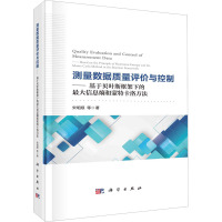 测量数据质量评价与控制——基于贝叶斯框架下的最大信息熵和蒙特卡洛方法 宋明顺 等 著 经管、励志 文轩网