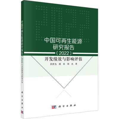 中国可再生能源研究报告(2022) 开发绩效与影响评估 於世为,胡星,刘杰 著 经管、励志 文轩网