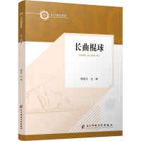 长曲棍球 李新文 编 文教 文轩网