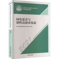 中国环境与发展国际合作委员会年度政策报告 2021 绿色复苏与韧性高质量发展 中国环境与发展国际合作委员会秘书处 编 