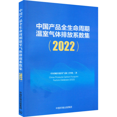 中国产品全生命周期温室气体排放系数集(2022) 中国城市温室气体工作组 著 专业科技 文轩网