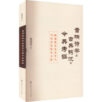 音响诗学的古典钩沉与今典考掘 韩锺恩音乐美学与当代音乐研究文论 韩锺恩 著 艺术 文轩网