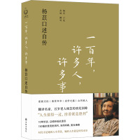 一百年,许多人,许多事 杨苡口述自传 杨苡,余斌 文学 文轩网