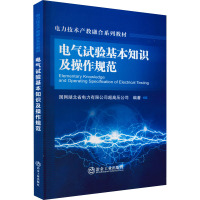 电气试验基本知识及操作规范 国网湖北省电力有限公司超高压公司 编 大中专 文轩网