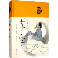 老子·庄子 彩图全解 [春秋]老子,[战国]庄子 著 任犀然 编 文教 文轩网