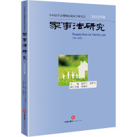 家事法研究 2022年卷 夏吟兰,龙翼飞,林建军 编 社科 文轩网