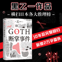 GOTH断掌事件 (日)乙一 著 连子心 译 文学 文轩网