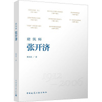 建筑师张开济 程力真 著 专业科技 文轩网