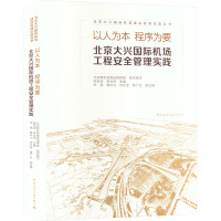 以人为本 程序为要 北京大兴国际机场工程安全管理实践 北京新机场建设指挥部,姚亚波,李光洙 等 编 专业科技 文轩网