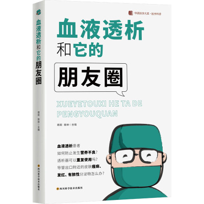 血液透析和它的朋友圈 / 华西医学大系•医学科普系列 周莉,陈林 著 著 生活 文轩网