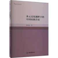 多元文化视野下的中国民族音乐 鄢秀丽 著 艺术 文轩网