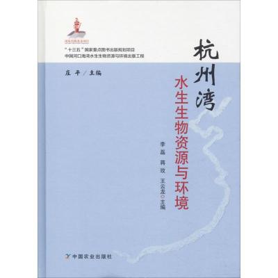 杭州湾水生生物资源与环境 李磊,蒋玫,王云龙 等 编 专业科技 文轩网