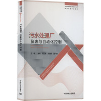 污水处理厂仪表与自动化控制 王建利 等 编 专业科技 文轩网