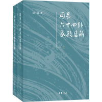 周易六十四卦象数集解(全2册) 胡彦 著 社科 文轩网