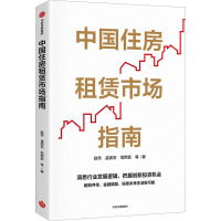 中国住房租赁市场指南 赵然 等 著 经管、励志 文轩网